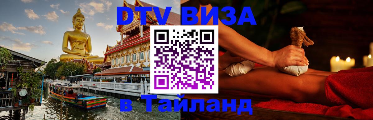 DTV (ДТВ) visa Таиланд Сингапур 