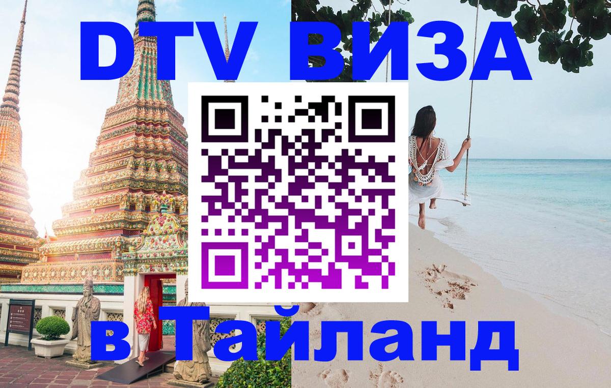 DTV (ДТВ) visa Таиланд 